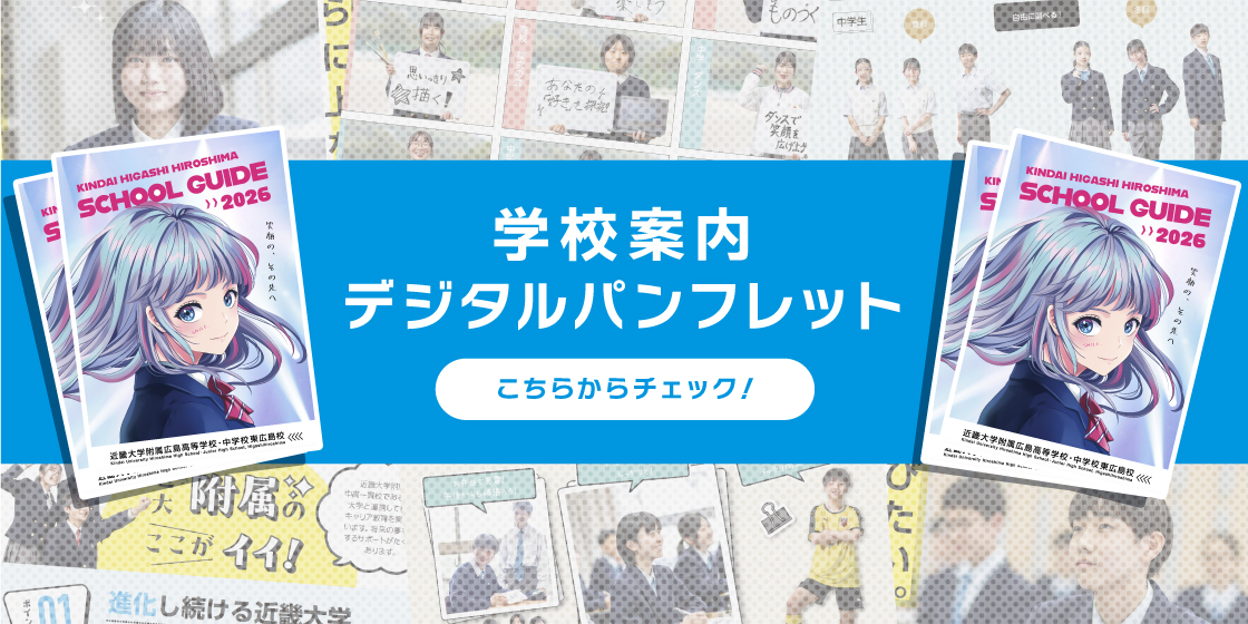 学校案内デジタルパンフレット